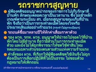 176
176
รถราชการสูญหาย
รถราชการสูญหาย
● ผู้ฟ้องคดีขออนุญาตนำรถของราชการไปเก็บรักษาที่
บ้านพัก ลักษณะตลอดเวลาเป็นเวลานาน ซึ่งไม่เข้าหลัก
เกณฑ์ตามระเบียบ สร. เมื่อรถสูญหายขณะเก็บที่บ้าน
พัก จึงถือว่าเป็นการกระทำละเมิดโดยจงใจหรือ
ประมาทเลินเล่ออย่างร้ายแรง (กระทำไม่ถูกระเบียบฯ)
● รถยนต์ซื้อมาหลายปีให้หักค่าเสื่อมราคาด้วย
● รอง ผวจ. รกท. ผวจ. อนุญาตให้นำรถไปจอดไว้ที่บ้าน
พักโดยไม่มีอำนาจ ถือว่ามีส่วนในการกระทำละเมิด
ด้วย และยังไม่ได้ถูกพิจารณาให้ชดใช้ค่าสินไหม
ทดแทนเฉพาะส่วนของตนตามส่วนแห่งความร้ายแรง
● คำสั่งของ ผวจ. ที่เรียกให้ผู้ฟ้องคดีชดใช้เงินจึงไม่ถูก
ต้องเป็นการเลือกปฏิบัติที่ไม่เป็นธรรม ไม่ชอบด้วย
กฎหมายให้เพิกถอน
(คำพิพากษาศาลปกครองกลาง คดีหมายเลขแดงที่ ๑๓๔๗/๒๕๔๕)
 