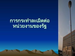 การกระทำละเมิดต่อ
หน่วยงานของรัฐ
 