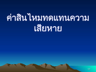 ค่าสินไหมทดแทนความ
เสียหาย
197
197
 