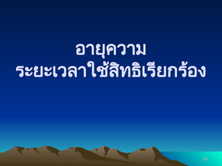 อายุความ
ระยะเวลาใช้สิทธิเรียกร้อง
201
201
 