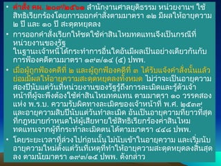 • คำสั่ง คผ. ๒๐๙/๒๕๖๑ สำนักงานศาลยุติธรรม หน่วยงานฯ ใช้
สิทธิเรียกร้องโดยการออกคำสั่งตามมาตรา ๑๒ มีผลให้อายุความ
๒ ปี และ ๑๐ ปี สะดุดหยุดลง
• การออกคำสั่งเรียกให้ชดใช้ค่าสินไหมทดแทนจึงเป็นกรณีที่
หน่วยงานของรัฐ
ในฐานะเจ้าหนี้ได้กระทำการอื่นใดอันมีผลเป็นอย่างเดียวกันกับ
การฟ้องคดีตามมาตรา ๑๙๓/๑๔ (๕) ปพพ.
• เมื่อผู้ถูกฟ้องคดีที่ ๒ และผู้ถูกฟ้องคดีที่ ๓ ได้รับแจ้งคำสั่งนั้นแล้ว
ย่อมมีผลให้อายุความสะดุดหยุดลงทั้งหมด ไม่ว่าจะเป็นอายุความ
สองปีนับแต่วันที่หน่วยงานของรัฐรู้ถึงการละเมิดและรู้ตัวเจ้า
หน้าที่ผู้จะพึงต้องใช้ค่าสินไหมทดแทน ตามมาตรา ๑๐ วรรคสอง
แห่ง พ.ร.บ. ความรับผิดทางละเมิดของเจ้าหน้าที่ พ.ศ. ๒๕๓๙
และอายุความสิบปีนับแต่วันทำละเมิด อันเป็นอายุความที่ยาวที่สุด
ที่กฎหมายกำหนดให้ผู้เสียหายใช้สิทธิเรียกร้องค่าสินไหม
ทดแทนจากผู้ที่กระทำละเมิดตนได้ตามมาตรา ๔๔๘ ปพพ.
• โดยระยะเวลาที่ล่วงไปก่อนนั้นไม่นับเข้าในอายุความ และเริ่มนับ
อายุความใหม่ตั้งแต่วันที่เหตุที่ทำให้อายุความสะดุดหยุดลงสิ้นสุด
ลง ตามนัยมาตรา ๑๙๓/๑๕ ปพพ. ดังกล่าว
 