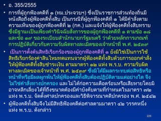 • อ. 355/2555
• การที่ผู้ถูกฟ้องคดีที่ ๑ (ทม.ประจวบฯ) ซึ่งเป็นราชการส่วนท้องถิ่นมี
หนังสือถึงผู้ฟ้องคดีทั้งสิบ เป็นกรณีที่ผู้ถูกฟ้องคดีที่ ๑ ได้มีคำสั่งตาม
ความเห็นของผู้ถูกฟ้องคดีที่ ๒ (กค.) และแจ้งให้ผู้ฟ้องคดีทั้งสิบทราบ
ซึ่งมีฐานะเป็นเพียงคำวินิจฉัยสั่งการของผู้ถูกฟ้องคดีที่ ๑ ตามข้อ ๑๘
และข้อ ๑๙ ของระเบียบสำนักนายกรัฐมนตรี ว่าด้วยหลักการเกณฑ์
การปฏิบัติเกี่ยวกับความรับผิดทางละเมิดของเจ้าหน้าที่ พ.ศ. ๒๕๓๙
• เป็นการตั้งต้นสิทธิเรียกร้องของผู้ถูกฟ้องคดีที่ ๑ ยังมิใช่เป็นการใช้
สิทธิเรียกร้องค่าสินไหมทดแทนจากผู้ฟ้องคดีทั้งสิบด้วยการออกคำสั่ง
ให้ผู้ฟ้องคดีทั้งสิบชำระเงิน ตามมาตรา ๑๒ แห่ง พ.ร.บ. ความรับผิด
ทางละเมิดของเจ้าหน้าที่ พ.ศ. ๒๕๓๙ ซึ่งมิได้มีผลกระทบต่อสิทธิหรือ
หน้าที่หรือมีผลผูกพันให้ผู้ฟ้องคดีทั้งสิบต้องปฏิบัติตามแต่อย่างใด จึง
ไม่ใช่คำสั่งทางปกครอง และไม่ได้ก่อความเดือดร้อนหรือเสียหายโดยมิ
อาจหลีกเลี่ยงได้ที่ถึงขนาดต้องมีคำบังคับตามที่กำหนดในมาตรา ๗๒
แห่ง พ.ร.บ. จัดตั้งศาลปกครองและวิธีพิจารณาคดีปกครอง พ.ศ. ๒๕๔๒
• ผู้ฟ้องคดีทั้งสิบจึงไม่มีสิทธิฟ้องคดีต่อศาลตามมาตรา ๔๒ วรรคหนึ่ง
แห่ง พ.ร.บ. ดังกล่าว
225
225
 