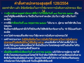 • วางฎีกาเบิกตามมูลค่าบัตรภาษีที่นำไปใช้เมื่อวันที่ ๑๘ กันยายน ๒๕๔๐ เป็น
เหตุให้ผู้ฟ้องคดีเสียหาย จึงเป็นวันกระทำละเมิด (นับวันวางฎีกาเป็นวันทำ
ละเมิด)
• การที่มีคำสั่งลงวันที่ ๓๑ พฤษภาคม ๒๕๔๙ ให้นาย ก. ผู้ตาย ชดใช้ค่าสินไหม
ทดแทน
จึงเป็นกรณีที่ออกคำสั่งให้ใช้เงินหรือใช้สิทธิเรียกร้องภายใน 10 ปีนับแต่วันทำ
ละเมิด
• หากไม่ชำระชอบที่จะพิจารณาใช้มาตรการบังคับทางปกครองได้
• แต่ถ้าหน่วยงานฯ ยังมีข้อขัดข้องในการบังคับใช้กฎหมายในการบังคับทาง
ปกครองก็ไม่ตัดสิทธิที่จะใช้สิทธิทางศาล เสนอข้อพิพาทให้ศาลเพื่อให้การ
บังคับใช้กฎหมายสัมฤทธิ์ผลได้ ทั้งยังเป็นประโยชน์ต่อคู่กรณีในอันที่จะได้รับ
การรับรองและคุ้มครองสิทธิโดยศาล
• เมื่อผู้ฟ้องคดีมีหนังสือลงวันที่ ๗ มกราคม ๒๕๕๒ แจ้งให้ทายาทผู้ตาย ชดใช้
ค่าสินไหมทดแทนแทนแต่ไม่ชดใช้ จึงจำต้องใช้สิทธิทางศาลเพื่อขอบังคับตาม
สิทธิเรียกร้องอันมีต่อเจ้ามรดก โดยขอให้ศาลสั่งให้ทายาทใช้เงินหรือส่งมอบ
ทรัพย์มรดกให้แก่ผู้ฟ้องคดี จึงเป็นผู้มีสิทธิฟ้องคดี 255
255
คำสั่งศาลปกครองสูงสุดที่ 128/2554
ออกคำสั่งฯ แล้ว มีข้อขัดข้องในการใช้มาตรการบังคับทางปกครอง ฟ้อง
ได้
 