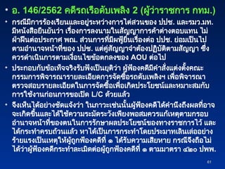 • อ. 146/2562 คดีรถเรือดับเพลิง 2 (ผู้ว่าราชการ กทม.)
• กรณีมีการร้องเรียนและอยู่ระหว่างการไต่สวนของ ปปช. และรมว.มท.
มีหนังสือยืนยันว่า เรื่องการลงนามในสัญญาการค้าต่างตอบแทน ไม่
ฝ่าฝืนต่อประกาศ พณ. ส่วนการที่มีผฟู้ยื่นเรื่องต่อ ปปช. ย่อมเป็นไป
ตามอำนาจหน้าที่ของ ปปช. แต่คู่สัญญาจำต้องปฏิบัติตามสัญญา ซึ่ง
ควรดำเนินการตามเงื่อนไขข้อตกลงของ AOU ต่อไป
• ประกอบกับข้อเท็จจริงรับฟังเป็นยุติว่า ผู้ฟ้องคดีมีคำสั่งแต่งตั้งคณะ
กรรมการพิจารณารายละเอียดการจัดซื้อรถดับเพลิงฯ เพื่อพิจารณา
ตรวจสอบรายละเอียดในการจัดซื้อเพื่อเกิดประโยชน์และหมาะสมกับ
การใช้งานก่อนการขอเปิด L/C ด้วยแล้ว
• จึงเห็นได้อย่างชัดแจ้งว่า ในภาวะเช่นนั้นผู้ฟ้องคดีได้คำนึงถึงผลที่อาจ
จะเกิดขึ้นและได้ใช้ความระมัดระวังเพียงพอสมควรแก้เหตุตามกรอบ
อำนาจหน้าที่ของตนในการรักษาผลประโยชน์ของทางราชการไว้ และ
ได้กระทำครบถ้วนแล้ว หาได้เป็นการกระทำโดยประมาทเลินเล่ออย่าง
ร้ายแรงเป็นเหตุให้ผู้ถูกฟ้องคดีที่ ๑ ได้รับความเสียหาย กรณีจึงถือไม่
ได้ว่าผู้ฟ้องคดีกระทำละเมิดต่อผู้ถูกฟ้องคดีที่ ๑ ตามมาตรา ๔๒๐ ปพพ.
61
61
 