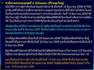 84
84
 คำสั่งศาลปกครองสูงสุดที่ อ. 823/๒๕๕๖ (ที่ประชุมใหญ่)
เมื่อได้มีการวางฎีกาเบิกเงินตามมูลค่าบัตรภาษี เมื่อวันที่ 12 มิถุนายน 2538 ทำให้ผู้
ถูกฟ้องคดีได้รับความเสียหายตามจำนวนมูลค่าของบัตรภาษีที่ได้นำไปใช้ประโยชน์
อันเป็นกรณีครบองค์ประกอบของการกระทำละเมิดแล้ว วันที่ 12 มิถุนายน 2538 ซึ่ง
เป็นวันวางฎีกาจึงเป็นวันทำละเมิดที่ผู้ถูกฟ้องคดีมีสิทธิเรียกร้องค่าเสียหายจากผู้ฟ้อง
คดี โดยเริ่มนับอายุความการใช้สิทธิเรียกร้องนับแต่วันทำละเมิดดังกล่าว
เมื่อผู้ถูกฟ้องคดีรู้ถึงการละเมิดและรู้ว่าผู้ฟ้องคดีเป็นผู้ทำละเมิดที่จะพึงใช้ค่าสินไหม
ทดแทนเมื่อวันที่ 8 ธันวาคม 2547 ซึ่งเป็นวันสั่งการท้ายรายงานของคณะกรรมการ
สอบข้อเท็จจริงความรับผิดทางละเมิด
การที่ผู้ถูกฟ้องคดีมีคำสั่งลงวันที่ 20 พฤษภาคม 2548 ให้ผู้ฟ้องคดีชดใช้เงิน ซึ่งผู้
ฟ้องคดีได้รับทราบคำสั่งเมื่อวันที่ 20 มิถุนายน 2548 และมีหนังสืออุทธรณ์เมื่อวันที่ 2
0 มิถุนายน 2548
ผู้ถูกฟ้องคดีได้ออกคำสั่งให้ใช้เงินหรือใช้สิทธิเรียกร้องภายในกำหนด 2 ปี นับแต่วัน
ที่รู้ถึงการละเมิดและรู้ตัวเจ้าหน้าที่ผู้จะพึงต้องใช้ค่าสินไหมทดแทนตามมาตรา 10
และเมื่อนับแต่วันวางฎีกาเบิกเงินเมื่อวันที่ 12 มิถุนายน 2538 ซึ่งเป็นวันทำละเมิด
จนถึงวันที่มีคำสั่งลงวันที่ 20 พฤษภาคม 2548 ให้ผู้ฟ้องคดีชดใช้เงิน ยังอยู่ภายใน
ระยะ 10 ปี ตามมาตรา 448
 