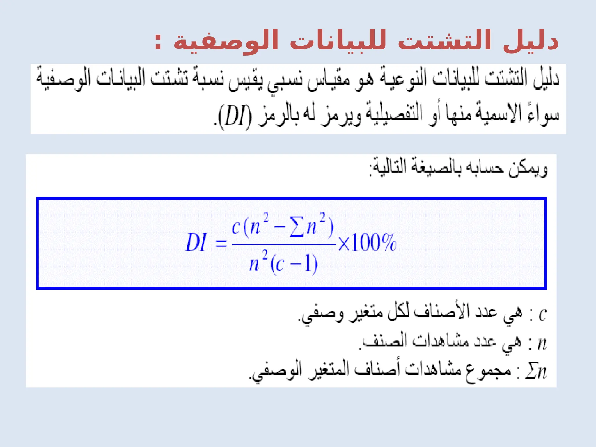 : ‫الوصفية‬ ‫للبيانات‬ ‫التشتت‬ ‫دليل‬
 