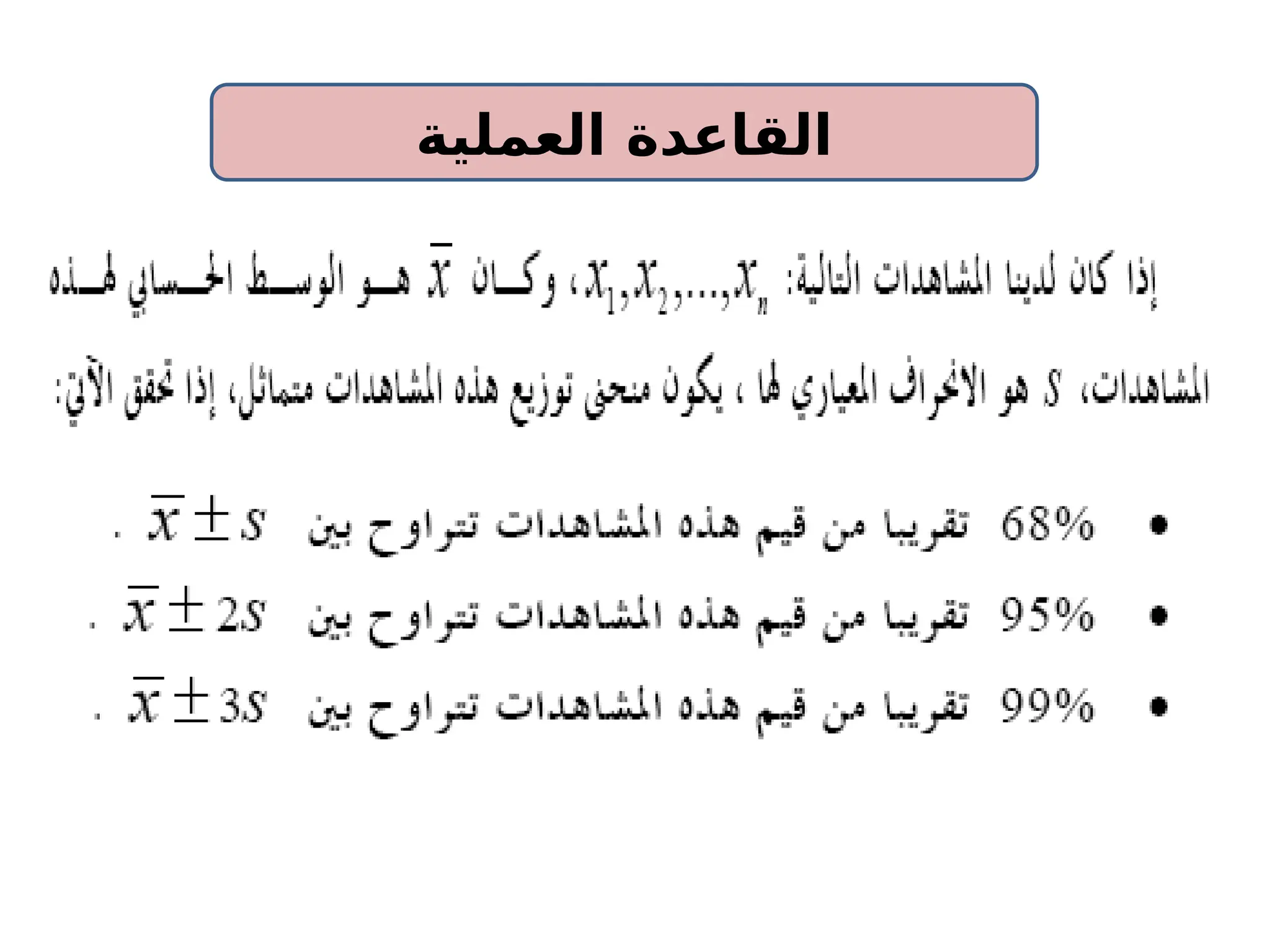 ‫العملية‬ ‫القاعدة‬
 