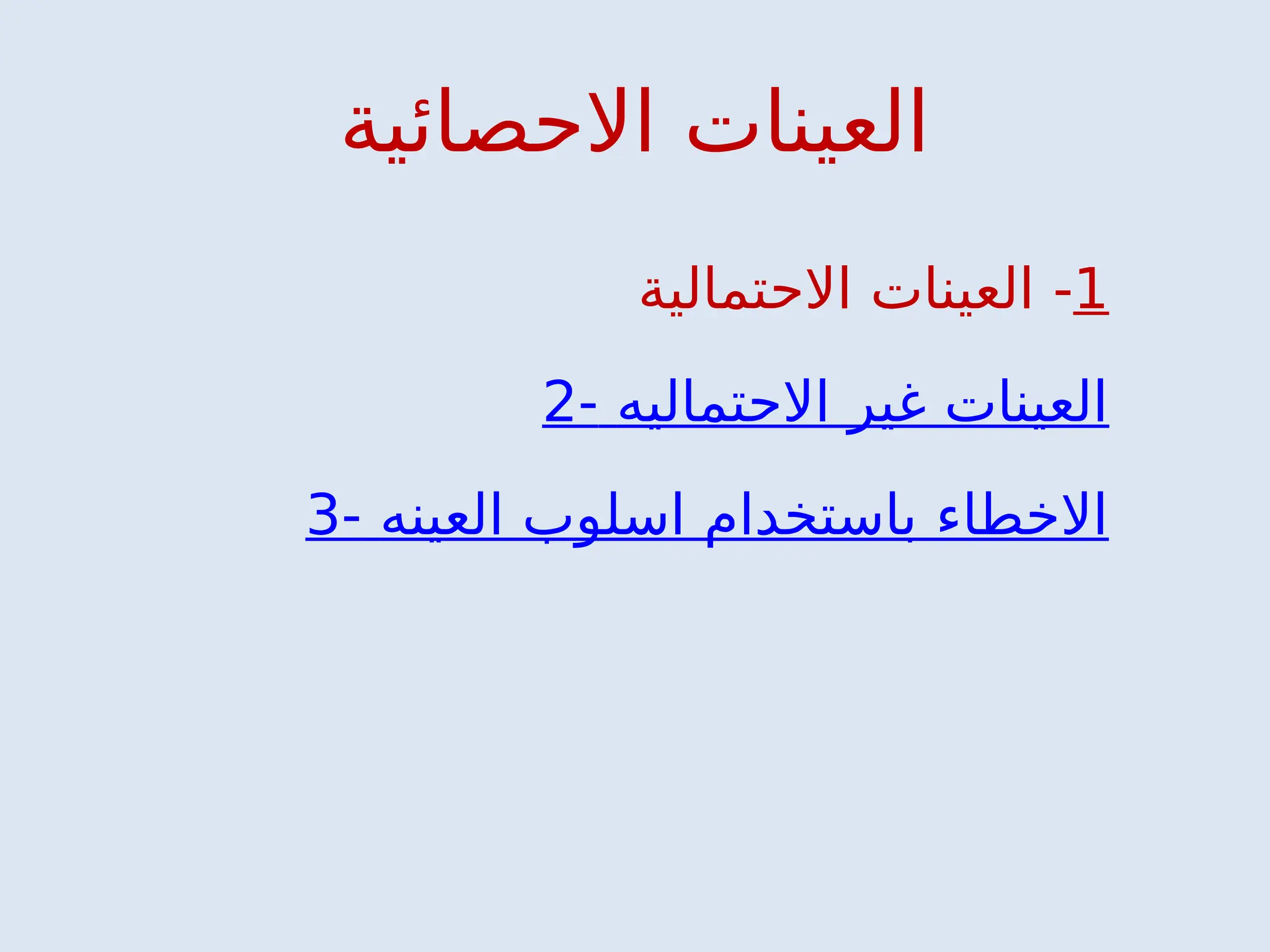 ‫االحصائي‬ ‫العينات‬
‫ة‬
1
-
‫االح‬ ‫العينات‬
‫تمالية‬
2- ‫االحتماليه‬ ‫غير‬ ‫العينات‬
3- ‫العينه‬ ‫اسلوب‬ ‫باستخدام‬ ‫االخطاء‬
 