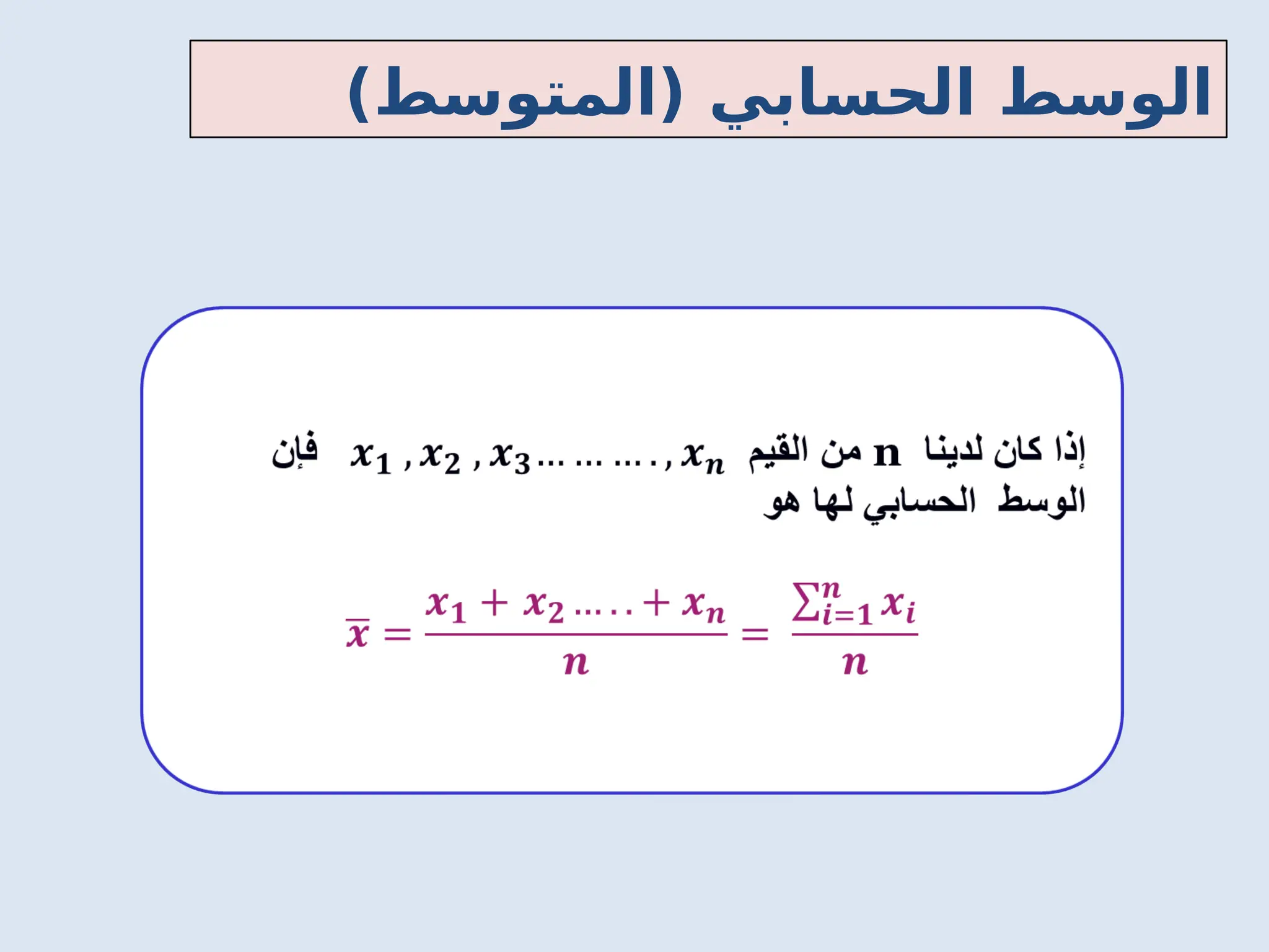 )‫(المتوسط‬ ‫الحسابي‬ ‫الوسط‬
 