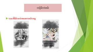  ระยะที่มีส่วนนาของทารกปรากฏ
 