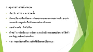 การดูแลมารดาหลังคลอด
• ประเมิน AVPU + XABCD ซ้า
• สังเกตปริมาณเลือดที่ออกทางช่องคลอด หากรกคลอดออกมาแล้ว แนะนา
มารดาคลึงมดลูกเพื่อป้องกันการตกเลือดหลังคลอด
• สวมผ้าอนามัย / ผ้าซับเลือด
• เฝ้าระวังการเสียเลือด ภาวะช็อกจากการเสียเลือด ตรวจระดับความรู้สึกตัว
และสัญญาณชีพอย่างต่อเนื่อง
• รายงานศูนย์สั่งการให้ทราบทันทีที่มีอาการเปลี่ยนแปลง
 
