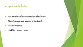การดูแลช่วยเหลือเบื้องต้น
• จัดการทางเดินหายใจ และเปิดทางเดินหายใจให้สะดวก
• ให้ออกซิเจนทาง Mask with bag 10 ลิตรต่อนาที
• จัดท่านอนหงายราบ
• ห่มผ้าให้ความอบอุ่นร่างกาย
 