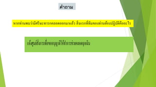 คาถาม
หำกท่ำนพบว่ำมีศรีษะทำรกคลอดออกมำแล้ว สิ่งแรกที่ทีมของท่ำนต้องปฏิบัติคืออะไร
 