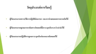 วัตถุประสงค์การเรียนรู้
• ผู้เรียนสามารถทราบวิธีการปฏิบัติต่อมารดา และการช่วยคลอดทารกแรกเกิดได้
• ผู้เรียนสามารถดูแลมารดาเจ็บครรภ์คลอดที่มีภาวะฉุกเฉินระหว่างนาส่งได้
• ผู้เรียนสามารถปฏิบัติการดูแลภาวะฉุกเฉินก่อนและหลังคลอดได้
 