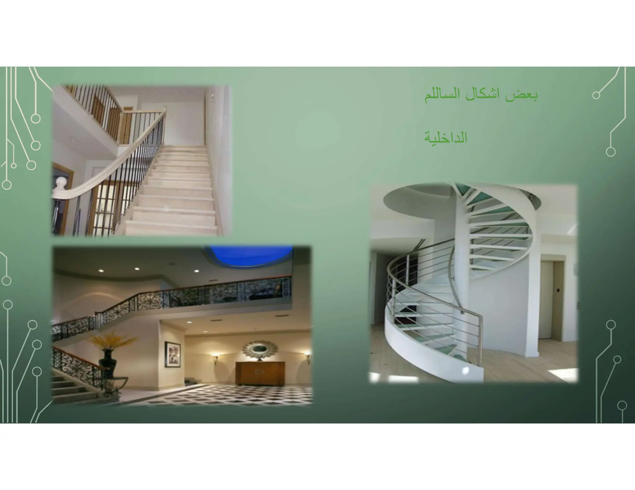 ‫الساللم‬ ‫اشكال‬ ‫بعض‬
‫الداخلية‬
 