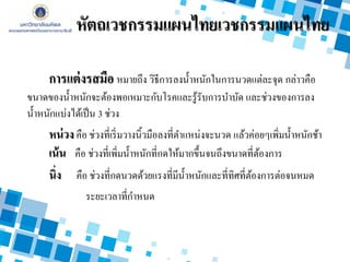 การแต่งรสมือ หมายถึง วิธีการลงน้าหนักในการนวดแต่ละจุด กล่าวคือ
ขนาดของน้าหนักจะต้องพอเหมาะกับโรคและรู้รับการบาบัด และช่วงของการลง
น้าหนักแบ่งได้เป็น 3 ช่วง
หน่วงคือ ช่วงที่เริ่มวางนิ้วมือลงที่ตาแหน่งจะนวด แล้วค่อยๆเพิ่มน้าหนักช้า
เน้น คือ ช่วงที่เพิ่มน้าหนักที่กดให้มากขึ้นจนถึงขนาดที่ต้องการ
นิ่ง คือ ช่วงที่กดนวดด้วยแรงที่มีน้าหนักและที่ทิศที่ต้องการต่อจนหมด
ระยะเวลาที่กาหนด
หัตถเวชกรรมแผนไทยเวชกรรมแผนไทย
 