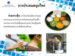 ช่วยกระตุ้น การไหลเวียนเลือด ช่วยลด
อาการบวม บรรเทาอาการอักเสบของกล้ามเนื้อ
บรรเทาอาการปวดเมื่อยตามร่างกาย ในหญิงหลัง
คลอดช่วยลดอาการคัดตึงของเต้านม
การประคบสมุนไพร
 