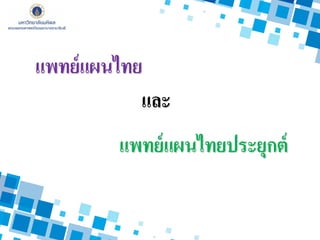 แพทย์แผนไทยประยุกต์
แพทย์แผนไทย
และ
 