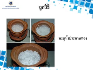 สะตุน้าประสานทอง
ถูกวิธี
 