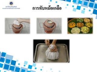 การทับหม้อเกลือ
 