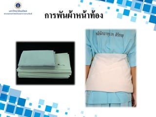 การพันผ้าหน้าท้อง
 
