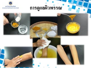 การดูแลผิวพรรณ
 