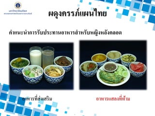 อาหารแสลงที่ห้าม
อาหารที่ส่งเสริม
คาแนะนาการรับประทานอาหารสาหรับหญิงหลังคลอด
ผดุงครรภ์แผนไทย
 