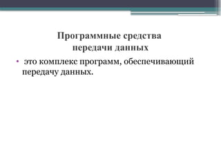 Программные средства
передачи данных
• это комплекс программ, обеспечивающий
передачу данных.
 