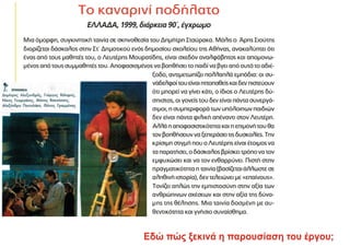 Εδώ πώς ξεκινά η παρουσίαση του έργου;
 