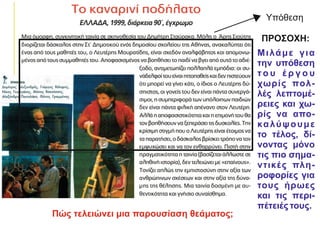 Υπόθεση
ΠΡΟΣΟΧΗ:
Mιλάμε για
την υπόθεση
τ ο υ έ ρ γ ο υ
χωρίς πολ-
λές λεπτομέ-
ρειες και χω-
ρίς να απο-
καλύψουμε
το τέλος, δί-
νοντας μόνο
τις πιο σημα-
ντικές πλη-
ροφορίες για
τους ήρωες
και τις περι-
πέτειές τους.
Πώς τελειώνει μια παρουσίαση θεάματος;
 