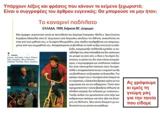 Υπάρχουν λέξεις και φράσεις που κάνουν το κείμενο ξεχωριστό;
Είναι ο συγγραφέας του άρθρου ευγενικός; Θα μπορούσε να μην ήταν;
Ας γράψουμε
κι εμείς τη
γνώμη μας
για την ταινία
που είδαμε
 