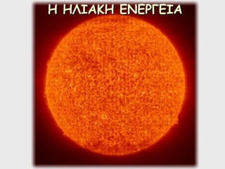 Η ΗΛΙΑΚΗ ΕΝΕΡΓΕΙΑ
Η ΗΛΙΑΚΗ ΕΝΕΡΓΕΙΑ
 