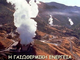 Η ΓΑΙΩΘΕΡΜΙΚΗ ΕΝΕΡΓΕΙΑ
Η ΓΑΙΩΘΕΡΜΙΚΗ ΕΝΕΡΓΕΙΑ
 