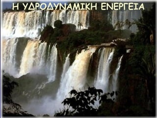 Η ΥΔΡΟΔΥΝΑΜΙΚΗ ΕΝΕΡΓΕΙΑ
 