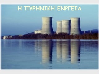 Η ΠΥΡΗΝΙΚΗ ΕΝΡΓΕΙΑ
 