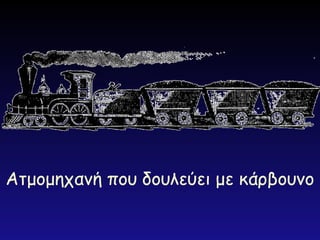 Ατμομηχανή που δουλεύει με κάρβουνο
 