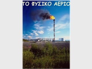 ΤΟ ΦΥΣΙΚΟ ΑΕΡΙΟ
 