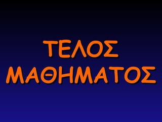 ΤΕΛΟΣ
ΤΕΛΟΣ
ΜΑΘΗΜΑΤΟΣ
ΜΑΘΗΜΑΤΟΣ
 