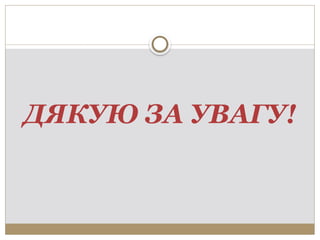 ДЯКУЮ ЗА УВАГУ!
 