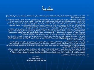 ‫مقدمة‬
‫مقدمة‬

‫وأتبع‬ ,‫طريقه‬ ‫على‬ ‫وسار‬ ‫تبعه‬ ‫ومن‬ ,‫وأصحابه‬ ‫آله‬ ‫وعلى‬ ‫محمد‬ ‫نبينا‬ ,‫والمرسلين‬ ‫األنبياء‬ ‫خاتم‬ ‫على‬ ‫والسالم‬ ‫والصالة‬ ‫العالمين‬ ‫رب‬ ‫هلل‬ ‫الحمد‬
‫وأتبع‬ ,‫طريقه‬ ‫على‬ ‫وسار‬ ‫تبعه‬ ‫ومن‬ ,‫وأصحابه‬ ‫آله‬ ‫وعلى‬ ‫محمد‬ ‫نبينا‬ ,‫والمرسلين‬ ‫األنبياء‬ ‫خاتم‬ ‫على‬ ‫والسالم‬ ‫والصالة‬ ‫العالمين‬ ‫رب‬ ‫هلل‬ ‫الحمد‬
.‫وبعد‬ ‫الدين‬ ‫يوم‬ ‫إلى‬ ‫سنته‬
.‫وبعد‬ ‫الدين‬ ‫يوم‬ ‫إلى‬ ‫سنته‬

‫في‬ ‫المستخدمة‬ ‫واألساليب‬ ‫الطرق‬ ‫نجد‬ ‫حيث‬ ،‫وتقليدي‬ ‫تيب‬q‫ر‬ ‫بشكل‬ ‫منظماتهم‬ ‫أو‬ ‫إدراتهم‬ ‫يقودون‬ ‫الذين‬ ‫والمديرين‬ ‫القادة‬ ‫بمئات‬ ‫المنظمات‬ ‫تعج‬
‫في‬ ‫المستخدمة‬ ‫واألساليب‬ ‫الطرق‬ ‫نجد‬ ‫حيث‬ ،‫وتقليدي‬ ‫تيب‬q‫ر‬ ‫بشكل‬ ‫منظماتهم‬ ‫أو‬ ‫إدراتهم‬ ‫يقودون‬ ‫الذين‬ ‫والمديرين‬ ‫القادة‬ ‫بمئات‬ ‫المنظمات‬ ‫تعج‬
‫الحركة‬ ‫دائمي‬ ‫بل‬ ‫موجود‬ ‫هو‬ ‫بما‬ ‫يقتنعون‬ ‫ال‬ ‫نادرة‬ ‫عملة‬ ‫ألنهم‬ ,‫قليلين‬ ‫المبدعين‬ ‫القادة‬ ‫نجد‬ ‫حين‬ ‫في‬ ‫تقليدية‬ ‫المنظمات‬ ‫أو‬ ‫األفراد‬ ‫إدارة‬
‫الحركة‬ ‫دائمي‬ ‫بل‬ ‫موجود‬ ‫هو‬ ‫بما‬ ‫يقتنعون‬ ‫ال‬ ‫نادرة‬ ‫عملة‬ ‫ألنهم‬ ,‫قليلين‬ ‫المبدعين‬ ‫القادة‬ ‫نجد‬ ‫حين‬ ‫في‬ ‫تقليدية‬ ‫المنظمات‬ ‫أو‬ ‫األفراد‬ ‫إدارة‬
.‫عمالءهم‬ ‫ترضي‬ ‫خدمات‬ ‫أو‬ ‫منتجات‬ ‫تقديم‬ ‫في‬ ‫التفكير‬ ‫دائمو‬ ‫وهم‬ ‫المنظمات‬ ‫أو‬ ‫اد‬q‫ر‬‫األف‬ ‫إلدارة‬ ‫ومتطورة‬ ‫جديدة‬ ‫أساليب‬ ‫إلحداث‬ ‫والديناميكية‬
.‫عمالءهم‬ ‫ترضي‬ ‫خدمات‬ ‫أو‬ ‫منتجات‬ ‫تقديم‬ ‫في‬ ‫التفكير‬ ‫دائمو‬ ‫وهم‬ ‫المنظمات‬ ‫أو‬ ‫اد‬q‫ر‬‫األف‬ ‫إلدارة‬ ‫ومتطورة‬ ‫جديدة‬ ‫أساليب‬ ‫إلحداث‬ ‫والديناميكية‬

‫بهذه‬ ‫القيام‬ ‫يخافون‬ ‫او‬ ‫يخشون‬ ‫ولكنهم‬ ‫للقيادة‬ ‫استعداد‬ ‫ولديهم‬ ‫مستخدمة‬ ‫غير‬ ‫كامنة‬ ‫قدارات‬ ‫لديهم‬ ‫أخرون‬ ‫أفراد‬ ‫نجد‬ ‫األخر‬ ‫الجانب‬ ‫وفي‬
‫بهذه‬ ‫القيام‬ ‫يخافون‬ ‫او‬ ‫يخشون‬ ‫ولكنهم‬ ‫للقيادة‬ ‫استعداد‬ ‫ولديهم‬ ‫مستخدمة‬ ‫غير‬ ‫كامنة‬ ‫قدارات‬ ‫لديهم‬ ‫أخرون‬ ‫أفراد‬ ‫نجد‬ ‫األخر‬ ‫الجانب‬ ‫وفي‬
.‫ذلك‬ ‫نحو‬ ‫ودفعهم‬ ‫والتنظيم‬ ‫الترتيب‬ ‫إعادة‬ ‫إلى‬ ‫حاجة‬ ‫في‬ ‫وهم‬ ‫النفس‬ ‫في‬ ‫الثقة‬ ‫عدم‬ ‫السبب‬ ‫يكون‬ ‫وقد‬ ,‫المسئولة‬
.‫ذلك‬ ‫نحو‬ ‫ودفعهم‬ ‫والتنظيم‬ ‫الترتيب‬ ‫إعادة‬ ‫إلى‬ ‫حاجة‬ ‫في‬ ‫وهم‬ ‫النفس‬ ‫في‬ ‫الثقة‬ ‫عدم‬ ‫السبب‬ ‫يكون‬ ‫وقد‬ ,‫المسئولة‬

‫أو‬ ‫المنظمة‬ ‫يغير‬ ‫أن‬ ‫يستطيع‬ ‫الذي‬ ‫القائد‬ ‫وسمات‬ ‫بصفات‬ ‫إنشغلوا‬ ‫أنهم‬ ‫حتى‬ ً‫ا‬‫كبير‬ ً
‫ا‬‫اهتمام‬ ‫بالقيادة‬ ‫اإلدارة‬ ‫علماء‬ ‫من‬ ‫الكثير‬ ‫أهتم‬ ‫هنا‬ ‫ومن‬
‫أو‬ ‫المنظمة‬ ‫يغير‬ ‫أن‬ ‫يستطيع‬ ‫الذي‬ ‫القائد‬ ‫وسمات‬ ‫بصفات‬ ‫إنشغلوا‬ ‫أنهم‬ ‫حتى‬ ً‫ا‬‫كبير‬ ً
‫ا‬‫اهتمام‬ ‫بالقيادة‬ ‫اإلدارة‬ ‫علماء‬ ‫من‬ ‫الكثير‬ ‫أهتم‬ ‫هنا‬ ‫ومن‬
‫الشخص‬ " :‫هو‬ ‫القائد‬ ‫أن‬ ‫في‬ ‫تصب‬ ‫مجمليها‬ ‫في‬ ‫وهي‬ ‫كثيرة‬ ‫علمية‬ ‫نظريات‬ ‫ذلك‬ ‫في‬ ‫وضعو‬ ‫وقد‬ ,‫ورابحة‬ ‫ناجحة‬ ‫إدارة‬ ‫إلى‬ ‫الهابطة‬ ‫اإلدارة‬
‫الشخص‬ " :‫هو‬ ‫القائد‬ ‫أن‬ ‫في‬ ‫تصب‬ ‫مجمليها‬ ‫في‬ ‫وهي‬ ‫كثيرة‬ ‫علمية‬ ‫نظريات‬ ‫ذلك‬ ‫في‬ ‫وضعو‬ ‫وقد‬ ,‫ورابحة‬ ‫ناجحة‬ ‫إدارة‬ ‫إلى‬ ‫الهابطة‬ ‫اإلدارة‬
q‫ث‬‫بالبح‬ ‫ويقوم‬ ,‫المنظمة‬ ‫وبيئة‬ ‫العمل‬ ‫بيئة‬ ‫مع‬ ‫ويتفاعل‬ ‫مألوفة‬ ‫غير‬ ‫جديدة‬ ‫وعالقات‬ ‫بمنظور‬ ‫األشياء‬ ‫أو‬ ‫المشكالت‬ ‫إلى‬ q‫ر‬‫ينظ‬ ‫الذي‬ ‫المبدع‬
q‫ث‬‫بالبح‬ ‫ويقوم‬ ,‫المنظمة‬ ‫وبيئة‬ ‫العمل‬ ‫بيئة‬ ‫مع‬ ‫ويتفاعل‬ ‫مألوفة‬ ‫غير‬ ‫جديدة‬ ‫وعالقات‬ ‫بمنظور‬ ‫األشياء‬ ‫أو‬ ‫المشكالت‬ ‫إلى‬ q‫ر‬‫ينظ‬ ‫الذي‬ ‫المبدع‬
. "‫ولمجتمعه‬ ‫ولمنظمته‬ ‫له‬ ‫قيمة‬ ‫ذي‬ ‫وأصيل‬ ‫جديد‬ ‫إنتاج‬ ‫إلى‬ ‫يؤدي‬ ‫مما‬ , ‫األشياء‬ ‫بين‬ ‫والربط‬ ‫والحدس‬ ‫واالستقصاء‬
. "‫ولمجتمعه‬ ‫ولمنظمته‬ ‫له‬ ‫قيمة‬ ‫ذي‬ ‫وأصيل‬ ‫جديد‬ ‫إنتاج‬ ‫إلى‬ ‫يؤدي‬ ‫مما‬ , ‫األشياء‬ ‫بين‬ ‫والربط‬ ‫والحدس‬ ‫واالستقصاء‬

‫وهي‬ ,‫اإلدارة‬ ‫روح‬ ‫القيادة‬ ‫أن‬ ‫أساس‬ ‫على‬ ‫الحكومية‬ ‫اإلدارات‬ ‫أو‬ ‫األعمال‬ ‫مشروعات‬ ‫في‬ ‫سواء‬ ‫القيادة‬ ‫بموضوع‬ ‫أهتم‬ ‫العلماء‬ ‫هؤالء‬ ‫وغير‬
‫وهي‬ ,‫اإلدارة‬ ‫روح‬ ‫القيادة‬ ‫أن‬ ‫أساس‬ ‫على‬ ‫الحكومية‬ ‫اإلدارات‬ ‫أو‬ ‫األعمال‬ ‫مشروعات‬ ‫في‬ ‫سواء‬ ‫القيادة‬ ‫بموضوع‬ ‫أهتم‬ ‫العلماء‬ ‫هؤالء‬ ‫وغير‬
‫دينامكى‬ ‫فن‬ ‫وهى‬ ,‫اإلدارة‬ ‫فن‬
‫دينامكى‬ ‫فن‬ ‫وهى‬ ,‫اإلدارة‬ ‫فن‬
Dynamic
Dynamic
‫الساكنة‬ ‫االستاتيكية‬ ‫الحالة‬ ‫من‬ ‫ينقله‬ ‫النه‬ ‫االدارى‬ ‫الجهاز‬ ‫في‬ ‫المؤثر‬ ‫النشاط‬ ‫أنه‬ ‫أساس‬ ‫على‬
‫الساكنة‬ ‫االستاتيكية‬ ‫الحالة‬ ‫من‬ ‫ينقله‬ ‫النه‬ ‫االدارى‬ ‫الجهاز‬ ‫في‬ ‫المؤثر‬ ‫النشاط‬ ‫أنه‬ ‫أساس‬ ‫على‬
.‫المتحركة‬ ‫الديناميكية‬ ‫الحالة‬ ‫الى‬
.‫المتحركة‬ ‫الديناميكية‬ ‫الحالة‬ ‫الى‬

‫القيادات‬ ‫وتأهيل‬ ‫إعداد‬ ‫خاللها‬ ‫من‬ ‫نحاول‬ ‫تدريبية‬ ‫منظمومة‬ ‫خالل‬ ‫من‬ ‫الناجحة‬ ‫اإلدارية‬ ‫القيادة‬ ‫دور‬ ‫لتفعل‬ ‫التدريبية‬ ‫الحقيبية‬ ‫هذه‬ ‫وتأتي‬
‫القيادات‬ ‫وتأهيل‬ ‫إعداد‬ ‫خاللها‬ ‫من‬ ‫نحاول‬ ‫تدريبية‬ ‫منظمومة‬ ‫خالل‬ ‫من‬ ‫الناجحة‬ ‫اإلدارية‬ ‫القيادة‬ ‫دور‬ ‫لتفعل‬ ‫التدريبية‬ ‫الحقيبية‬ ‫هذه‬ ‫وتأتي‬
,‫العمل‬ ‫إلنجاز‬ ‫البيروقراطية‬ ‫اليب‬q‫س‬‫واأل‬ ‫باألنماط‬ ‫التمسك‬ ‫من‬ ‫أمكن‬ ‫ما‬ ‫والحد‬ ,‫وتشجعه‬ ‫اإلبداعي‬ ‫العمل‬ ‫بأهمية‬ ‫تؤمن‬ ‫التي‬ ‫الواعية‬ ‫اإلدارية‬
,‫العمل‬ ‫إلنجاز‬ ‫البيروقراطية‬ ‫اليب‬q‫س‬‫واأل‬ ‫باألنماط‬ ‫التمسك‬ ‫من‬ ‫أمكن‬ ‫ما‬ ‫والحد‬ ,‫وتشجعه‬ ‫اإلبداعي‬ ‫العمل‬ ‫بأهمية‬ ‫تؤمن‬ ‫التي‬ ‫الواعية‬ ‫اإلدارية‬
‫دون‬ ‫واإلدارية‬ ‫القيادية‬ ‫المناصب‬ ‫توالي‬ ‫في‬ ‫الخوض‬ ‫إلى‬ ‫التقدم‬ ‫نحو‬ ‫العاملين‬ ‫شباب‬ ‫ودعم‬ ‫وحفز‬ ‫روتنية‬ ‫بطريقة‬ ‫باالعمال‬ ‫القيام‬ ‫من‬ ‫والتخلص‬
‫دون‬ ‫واإلدارية‬ ‫القيادية‬ ‫المناصب‬ ‫توالي‬ ‫في‬ ‫الخوض‬ ‫إلى‬ ‫التقدم‬ ‫نحو‬ ‫العاملين‬ ‫شباب‬ ‫ودعم‬ ‫وحفز‬ ‫روتنية‬ ‫بطريقة‬ ‫باالعمال‬ ‫القيام‬ ‫من‬ ‫والتخلص‬
.‫بالنفس‬ ‫الثقة‬ ‫درجة‬ ‫في‬ ‫ضعف‬ ‫أو‬ ‫خوف‬
.‫بالنفس‬ ‫الثقة‬ ‫درجة‬ ‫في‬ ‫ضعف‬ ‫أو‬ ‫خوف‬

‫خالل‬ ‫من‬ ‫المجمعة‬ ‫جامعة‬ ‫في‬ ‫المجتمع‬ ‫خدمة‬ ‫عمادة‬ ‫تتبنه‬ ‫والذي‬ "‫اإلدارية‬ ‫القيادات‬ ‫تأهيل‬ " ‫مشروع‬ ‫مراحل‬ ‫من‬ ‫مرحلة‬ ‫الحقيبة‬ ‫تمثل‬ ‫كما‬
‫خالل‬ ‫من‬ ‫المجمعة‬ ‫جامعة‬ ‫في‬ ‫المجتمع‬ ‫خدمة‬ ‫عمادة‬ ‫تتبنه‬ ‫والذي‬ "‫اإلدارية‬ ‫القيادات‬ ‫تأهيل‬ " ‫مشروع‬ ‫مراحل‬ ‫من‬ ‫مرحلة‬ ‫الحقيبة‬ ‫تمثل‬ ‫كما‬
‫في‬ ‫العاملين‬ ‫األفراد‬ ‫بقدرات‬ ‫االعتراف‬ ‫ثقافة‬ ‫نشر‬ ‫على‬ ‫العمل‬ ‫المشروع‬ ‫هذا‬ ‫خالل‬ ‫من‬ ‫وتهدف‬ .‫للمجتمع‬ ‫تقدمها‬ ‫التي‬ ‫التدريبية‬ ‫برامجها‬
‫في‬ ‫العاملين‬ ‫األفراد‬ ‫بقدرات‬ ‫االعتراف‬ ‫ثقافة‬ ‫نشر‬ ‫على‬ ‫العمل‬ ‫المشروع‬ ‫هذا‬ ‫خالل‬ ‫من‬ ‫وتهدف‬ .‫للمجتمع‬ ‫تقدمها‬ ‫التي‬ ‫التدريبية‬ ‫برامجها‬
.‫واألهلي‬ ‫الحكومي‬ ‫القطاعين‬ ‫في‬ ‫المختلفة‬ ‫المعنية‬ ‫واإلجهزة‬ ‫واإلدارات‬ ‫المنظمات‬ ‫قيادة‬ ‫على‬ ‫قادرون‬ ‫أنهم‬ ‫على‬ ‫السعودية‬ ‫المنظمات‬
.‫واألهلي‬ ‫الحكومي‬ ‫القطاعين‬ ‫في‬ ‫المختلفة‬ ‫المعنية‬ ‫واإلجهزة‬ ‫واإلدارات‬ ‫المنظمات‬ ‫قيادة‬ ‫على‬ ‫قادرون‬ ‫أنهم‬ ‫على‬ ‫السعودية‬ ‫المنظمات‬

,,,‫العالملين‬ ‫رب‬ ‫هلل‬ ‫الحمد‬ ‫أن‬ ‫دعوانا‬ ‫وآخر‬
,,,‫العالملين‬ ‫رب‬ ‫هلل‬ ‫الحمد‬ ‫أن‬ ‫دعوانا‬ ‫وآخر‬

‫البرنامج‬ ‫معد‬
‫البرنامج‬ ‫معد‬
‫سعيد‬ ‫رضوان‬ ‫عبدالحكيم‬ /.‫د‬
‫سعيد‬ ‫رضوان‬ ‫عبدالحكيم‬ /.‫د‬
‫بالزلفي‬ ‫التربية‬ ‫بكلية‬ ‫التريس‬ ‫هيئة‬ ‫عضو‬
‫بالزلفي‬ ‫التربية‬ ‫بكلية‬ ‫التريس‬ ‫هيئة‬ ‫عضو‬
 