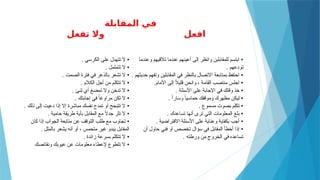 ‫المقابلة‬ ‫في‬
‫تفعل‬ ‫وال‬ ‫افعل‬
•
‫الكرسي‬ ‫على‬ ‫تتهدل‬ ‫ال‬
.
•
‫تتململ‬ ‫ال‬
.
•
‫الصمت‬ ‫فترة‬ ‫في‬ ‫بالذعر‬ ‫تشعر‬ ‫ال‬
.
•
‫الكالم‬ ‫أجل‬ ‫من‬ ‫تتكلم‬ ‫ال‬
.
•
‫شئ‬ ‫أي‬ ‫تمضغ‬ ‫وال‬ ‫تدخن‬ ‫ال‬
.
•
‫إجابتك‬ ‫في‬ ً
‫ا‬‫مراوغ‬ ‫تكن‬ ‫ال‬
.
•
‫ذلك‬ ‫إلى‬ ‫دعيت‬ ‫إذا‬ ‫إال‬ ‫مباشرة‬ ‫نفسك‬ ‫تمدح‬ ‫أو‬ ‫تتبجح‬ ‫ال‬
.
•
‫حامية‬ ‫طريقة‬ ‫بأية‬ ‫المقابل‬ ‫مع‬ ً
‫ال‬‫جد‬ ‫تثر‬ ‫ال‬
.
•
‫كان‬ ‫إذا‬ ‫الجواب‬ ‫متابعة‬ ‫عن‬ ‫التوقف‬ ‫طلب‬ ‫مع‬ ‫تجاوب‬
‫بالملل‬ ‫يشعر‬ ‫أنه‬ ‫أو‬ ، ‫متحمس‬ ‫غير‬ ‫يبدو‬ ‫المقابل‬
.
•
‫زائدة‬ ‫بسرعة‬ ‫تتكلم‬ ‫ال‬
.
•
‫ونقائصك‬ ‫عيوبك‬ ‫عن‬ ‫معلومات‬ ‫إلعطاء‬ ‫تتطوع‬ ‫ال‬
•
‫وعندما‬ ‫تالقيهم‬ ‫عندما‬ ‫أعينهم‬ ‫إلى‬ ‫وانظر‬ ‫للمقابلين‬ ‫ابتسم‬
‫تودعهم‬
.
•
‫حديثهم‬ ‫وتفهم‬ ‫المقابلين‬ ‫في‬ ‫بالنظر‬ ‫االتصال‬ ‫بمتابعة‬ ‫احتفظ‬
.
•
‫األمام‬ ‫إلى‬ ً
‫ال‬‫قلي‬ ‫وانحن‬ ، ‫القامة‬ ‫منتصب‬ ‫اجلس‬
.
•
‫األسئلة‬ ‫على‬ ‫اإلجابة‬ ‫في‬ ‫وقتك‬ ‫خذ‬
.
•
ً‫ا‬‫وسار‬ ً
‫ا‬‫حماسي‬ ‫وموقفك‬ ‫مظهرك‬ ‫ليكن‬
.
•
‫مسموع‬ ‫بصوت‬ ‫تكلم‬
.
•
‫تساعدك‬ ‫أنها‬ ‫ترى‬ ‫التي‬ ‫المعلومات‬ ‫بلغ‬
.
•
‫االفتراضية‬ ‫األسئلة‬ ‫على‬ ‫وعناية‬ ‫بكفاية‬ ‫أجب‬
.
•
‫أن‬ ‫حاول‬ ‫فني‬ ‫أو‬ ‫تخصص‬ ‫سؤال‬ ‫في‬ ‫المقابل‬ ‫أخطأ‬ ‫إذا‬
‫ورطته‬ ‫من‬ ‫الخروج‬ ‫في‬ ‫تساعده‬
.
 