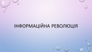 ІНФОРМАЦІЙНА РЕВОЛЮЦІЯ
 