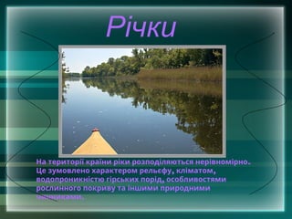 Річки
.
На території країни ріки розподіляються нерівномірно
, ,
Це зумовлено характером рельєфу кліматом
,
водопроникністю гірських порід особливостями
рослинного покриву та іншими природними
.
чинниками
 