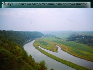 Збруч - річка на заході України, ліва притока Дністра.
 