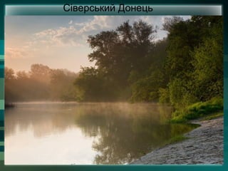 Сіверський Донець
 