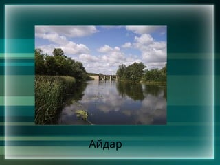 Айдар
 