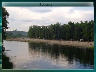 Ворскла
 