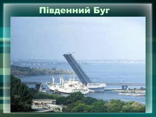 Південний Буг
 