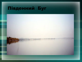 Південний Буг
 