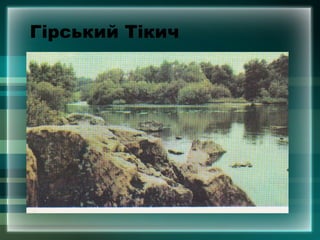 Гірський Тікич
 